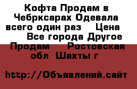Кофта!Продам в Чебрксарах!Одевала всего один раз! › Цена ­ 100 - Все города Другое » Продам   . Ростовская обл.,Шахты г.